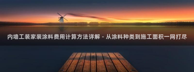 和记国际官网官网：内墙工装家装涂料费用计算方法详解 - 从涂料种类到施工面积一网打尽