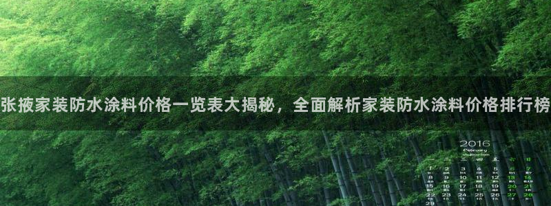 和记最新官方网址：张掖家装防水涂料价格一览表大揭秘，全面解析家装防水涂料价格排行榜