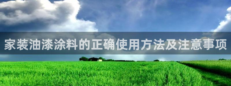 和记电业集团：家装油漆涂料的正确使用方法及注意事项