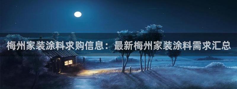 和记国际：梅州家装涂料求购信息：最新梅州家装涂料需求汇总