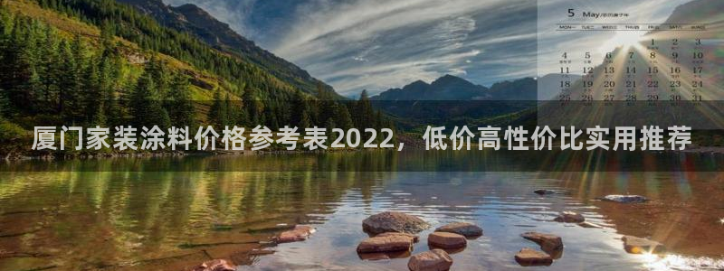 和记官方网站：厦门家装涂料价格参考表2022，低价高性价比实用推荐