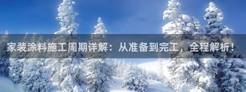 和记H88：家装涂料施工周期详解：从准备到完工，全程解析！