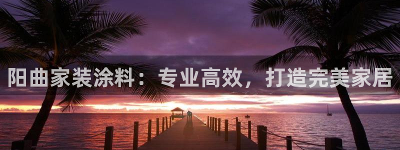 和记ag：阳曲家装涂料：专业高效，打造完美家居